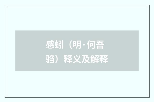 感蚓（明·何吾驺）释义及解释