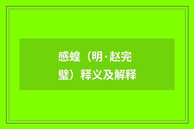 感蝗（明·赵完璧）释义及解释