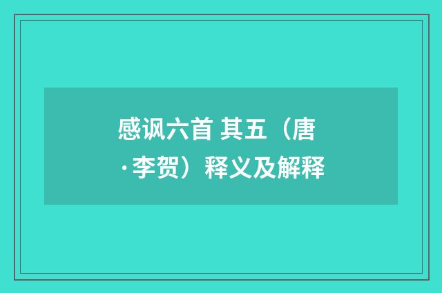感讽六首 其五（唐·李贺）释义及解释