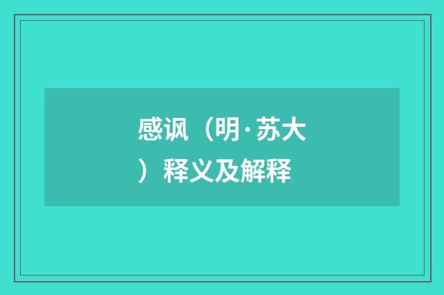 感讽（明·苏大）释义及解释