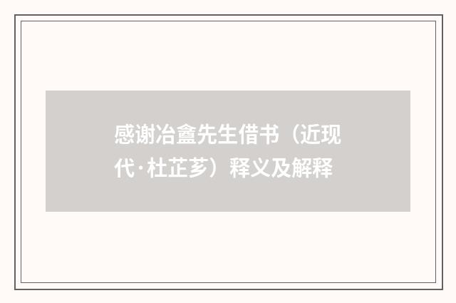 感谢冶盦先生借书（近现代·杜芷芗）释义及解释