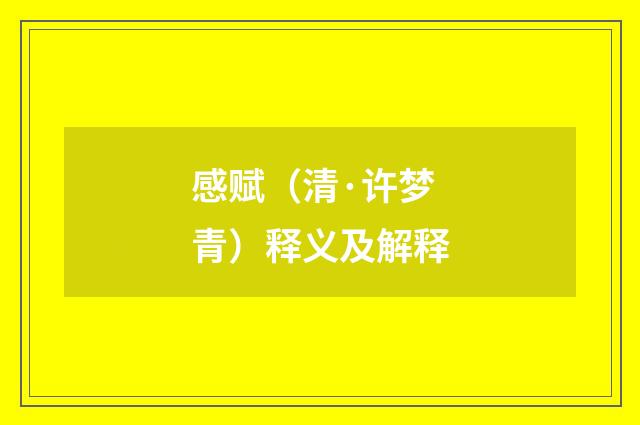感赋（清·许梦青）释义及解释