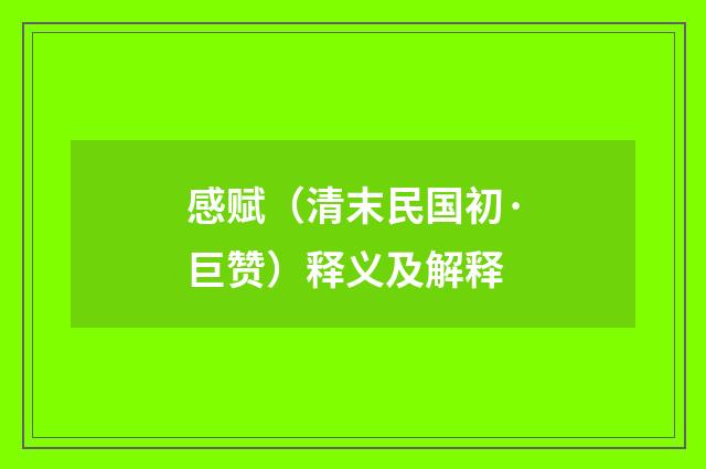 感赋（清末民国初·巨赞）释义及解释