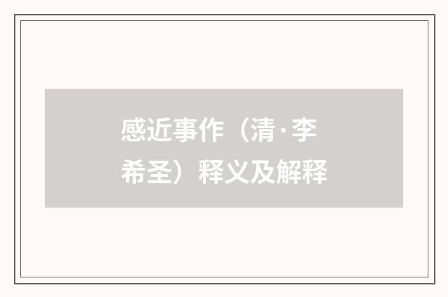 感近事作（清·李希圣）释义及解释