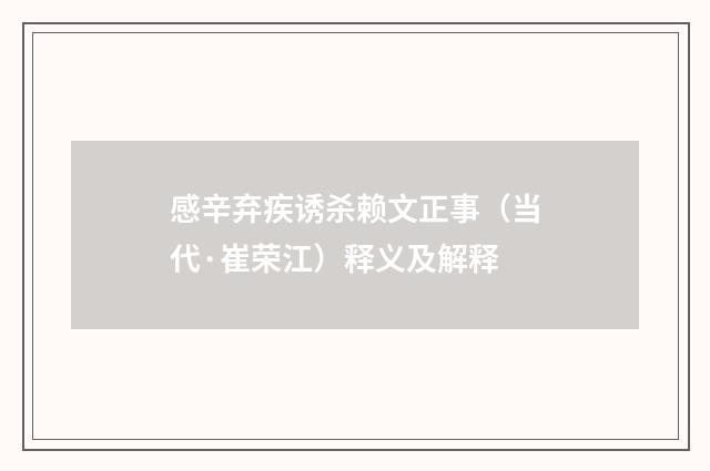 感辛弃疾诱杀赖文正事（当代·崔荣江）释义及解释