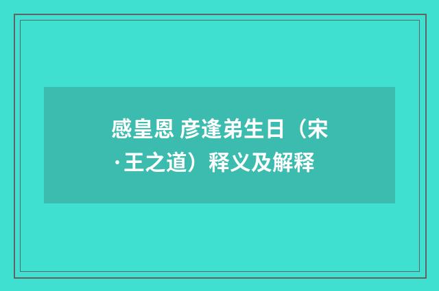 感皇恩 彦逢弟生日（宋·王之道）释义及解释
