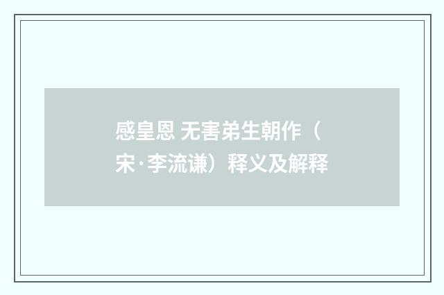 感皇恩 无害弟生朝作（宋·李流谦）释义及解释