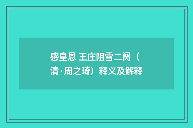 感皇恩 王庄阻雪二阕（清·周之琦）释义及解释