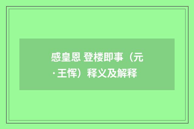 感皇恩 登楼即事（元·王恽）释义及解释