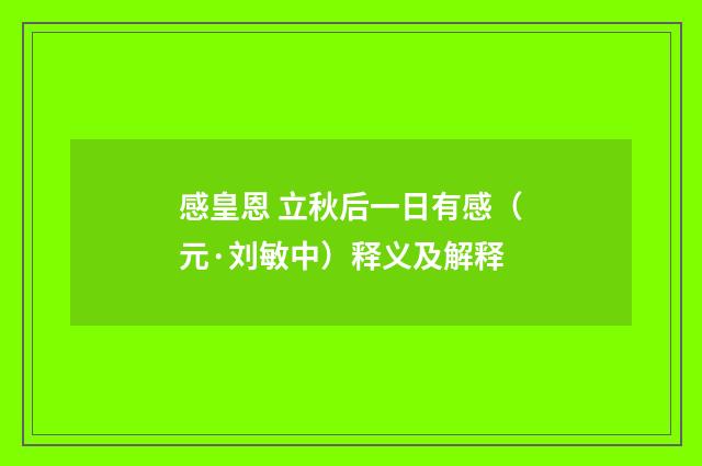 感皇恩 立秋后一日有感（元·刘敏中）释义及解释