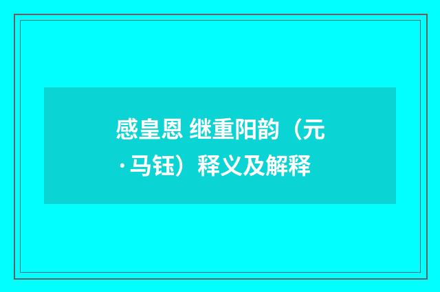 感皇恩 继重阳韵（元·马钰）释义及解释