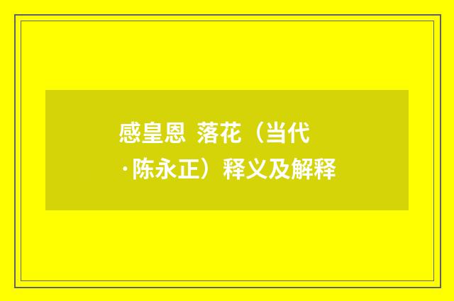 感皇恩 落花（当代·陈永正）释义及解释