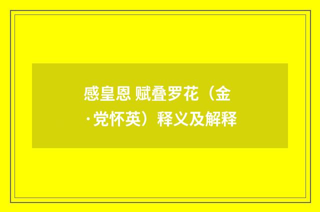 感皇恩 赋叠罗花（金·党怀英）释义及解释
