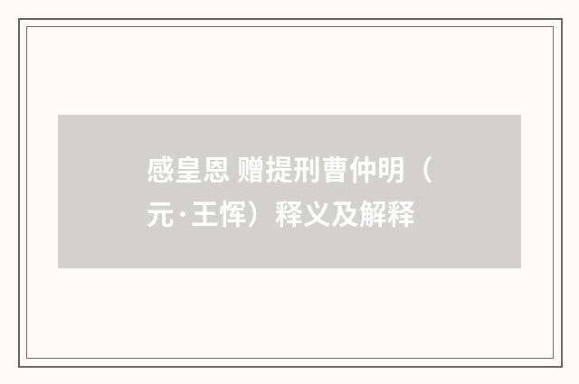 感皇恩 赠提刑曹仲明（元·王恽）释义及解释