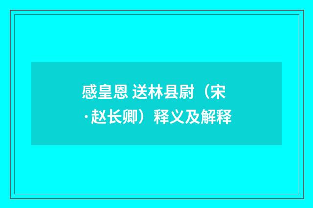 感皇恩 送林县尉（宋·赵长卿）释义及解释