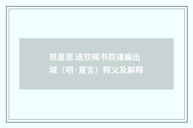 感皇恩 送钦赐书院诸扁出城（明·夏言）释义及解释