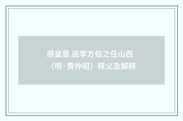 感皇恩 送李方伯之任山西（明·黄仲昭）释义及解释