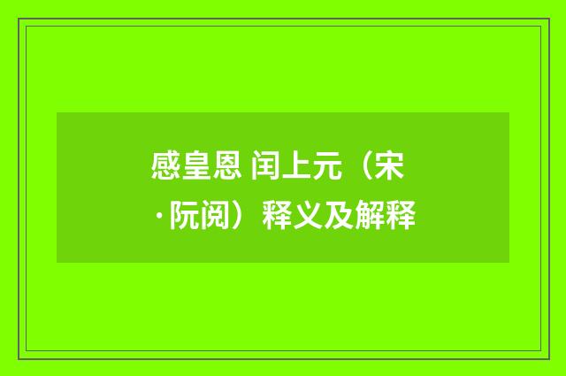 感皇恩 闰上元（宋·阮阅）释义及解释