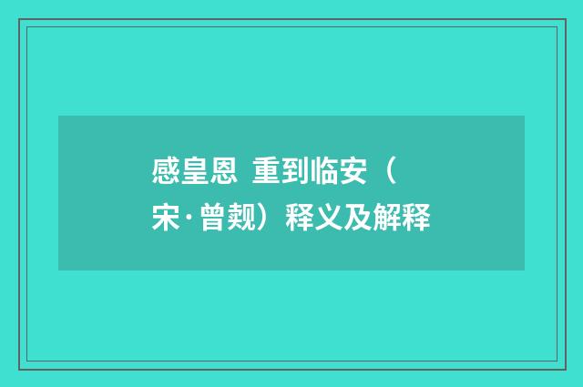 感皇恩 重到临安（宋·曾觌）释义及解释