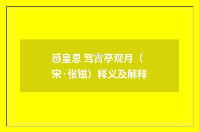 感皇恩 驾霄亭观月（宋·张镃）释义及解释