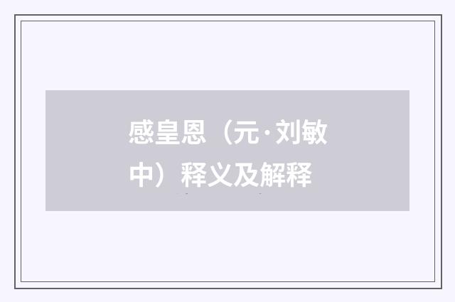 感皇恩（元·刘敏中）释义及解释