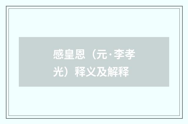 感皇恩（元·李孝光）释义及解释