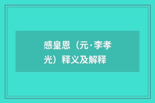 感皇恩（元·李孝光）释义及解释