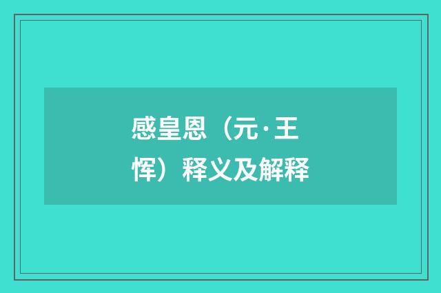 感皇恩（元·王恽）释义及解释