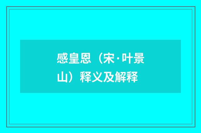 感皇恩（宋·叶景山）释义及解释