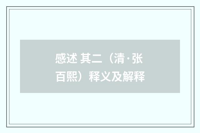 感述 其二（清·张百熙）释义及解释
