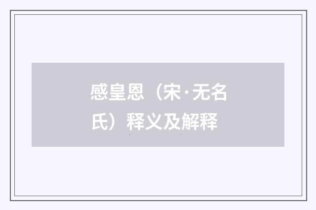 感皇恩（宋·无名氏）释义及解释
