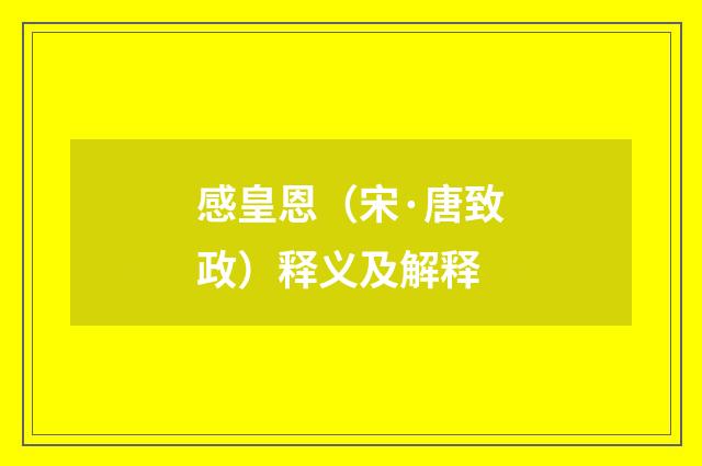 感皇恩（宋·唐致政）释义及解释