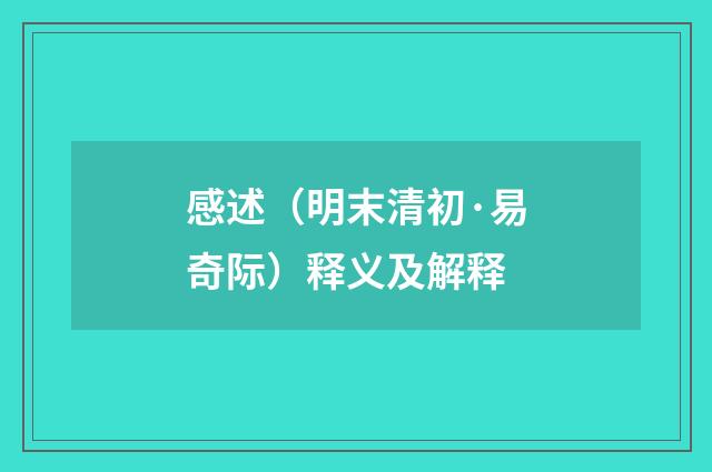 感述（明末清初·易奇际）释义及解释