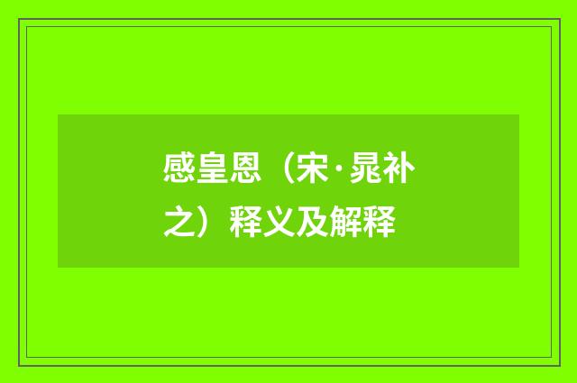 感皇恩（宋·晁补之）释义及解释