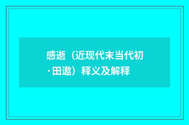 感逝（近现代末当代初·田遨）释义及解释