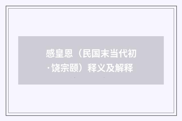 感皇恩（民国末当代初·饶宗颐）释义及解释