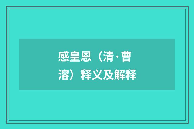 感皇恩（清·曹溶）释义及解释