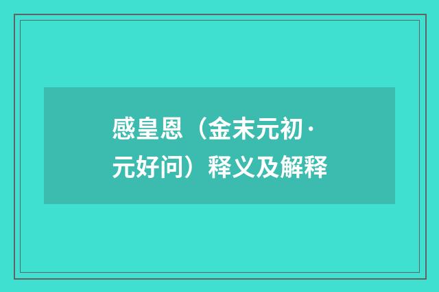 感皇恩（金末元初·元好问）释义及解释