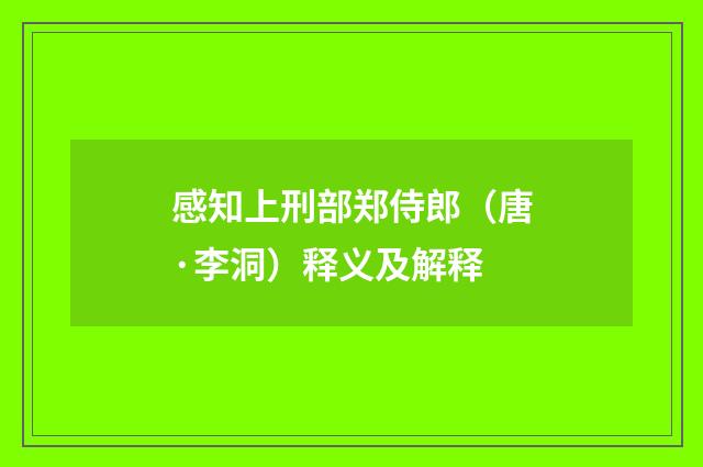 感知上刑部郑侍郎（唐·李洞）释义及解释