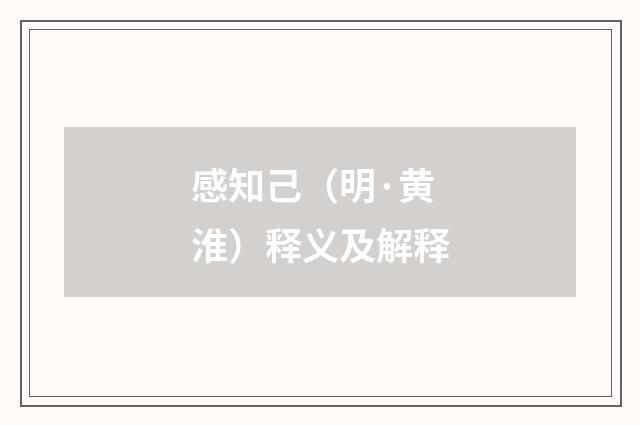 感知己（明·黄淮）释义及解释