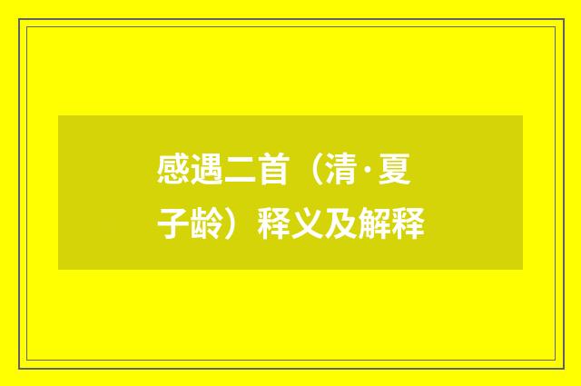感遇二首（清·夏子龄）释义及解释