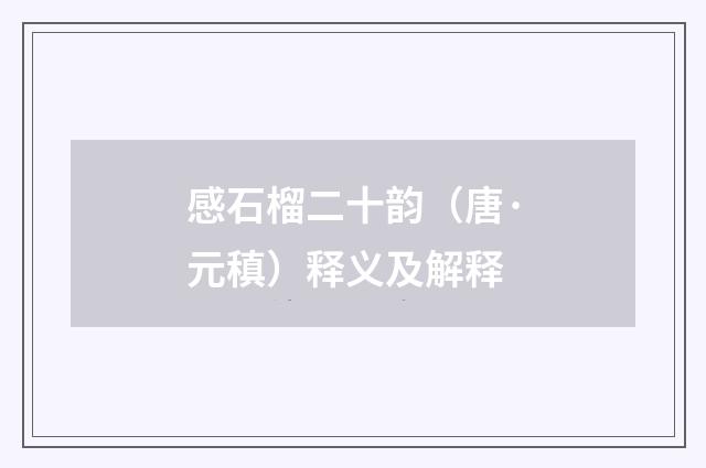 感石榴二十韵（唐·元稹）释义及解释