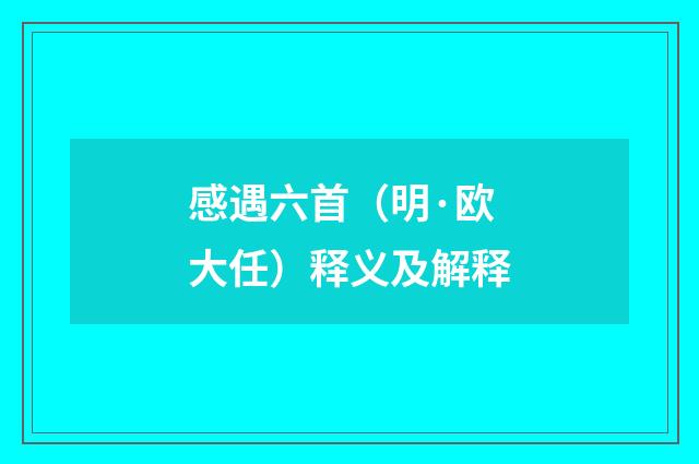 感遇六首（明·欧大任）释义及解释