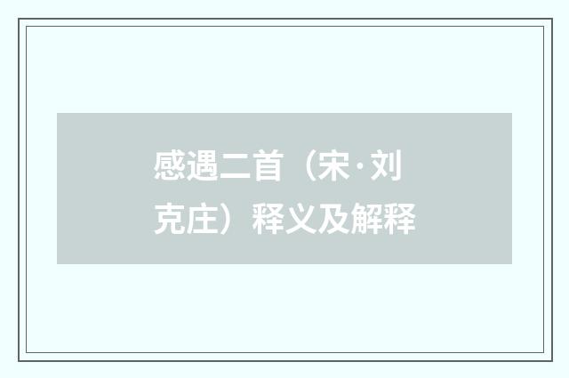感遇二首（宋·刘克庄）释义及解释