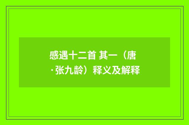 感遇十二首 其一（唐·张九龄）释义及解释