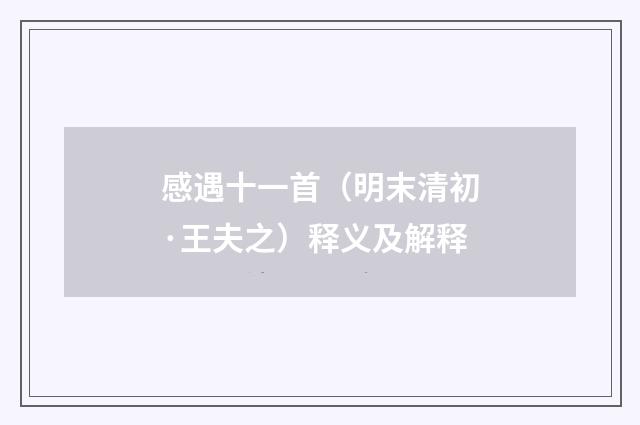 感遇十一首（明末清初·王夫之）释义及解释