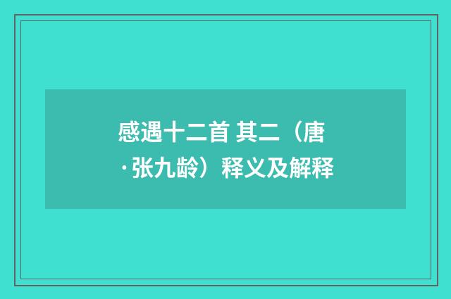 感遇十二首 其二（唐·张九龄）释义及解释