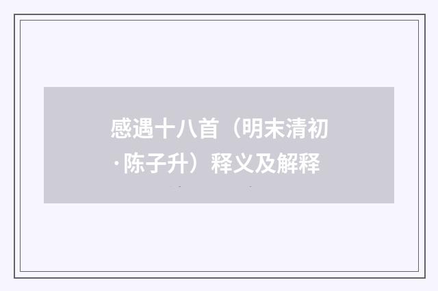 感遇十八首（明末清初·陈子升）释义及解释