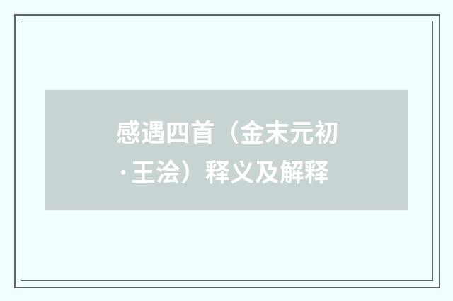 感遇四首（金末元初·王浍）释义及解释