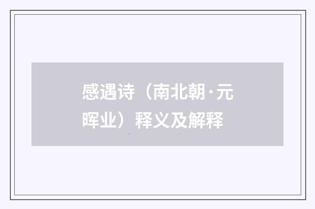 感遇诗（南北朝·元晖业）释义及解释